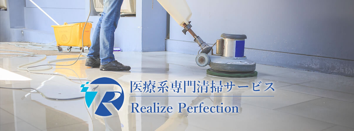 医療系専門清掃サービス Realize Perfection